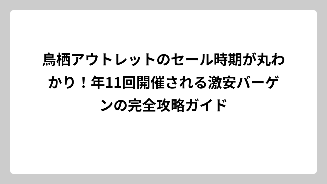 鳥栖アウトレットのセール時期が丸わかり！年11回開催される激安バーゲンの完全攻略ガイド