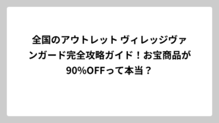 全国のアウトレット ヴィレッジヴァンガード完全攻略ガイド！お宝商品が90%OFFって本当？