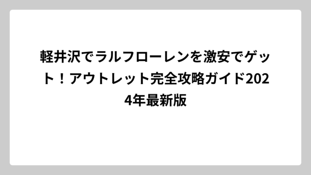 軽井沢でラルフローレンを激安でゲット！アウトレット完全攻略ガイド2024年最新版