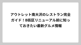 アウトレット南大沢のレストラン完全ガイド！B街区リニューアル前に知っておきたい最新グルメ情報