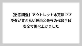 【徹底調査】アウトレット木更津でプラダが買えない理由と最強の代替手段を全て調べ上げました