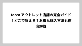 tocca アウトレット店舗の完全ガイド！どこで買える？お得な購入方法も徹底解説