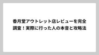 香月堂アウトレット店レビューを完全調査！実際に行った人の本音と攻略法
