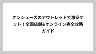 オンシューズのアウトレットで激安ゲット！全国店舗&オンライン完全攻略ガイド