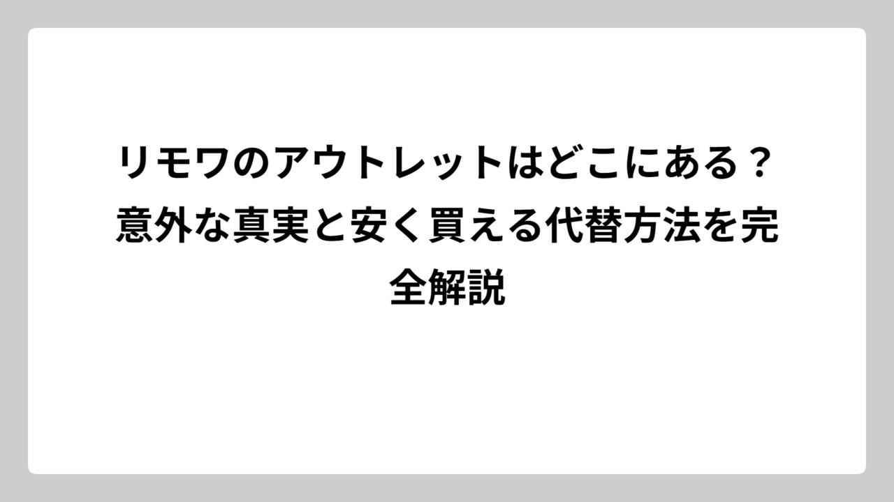 リモワのアウトレットはどこにある？意外な真実と安く買える代替方法を完全解説