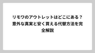 リモワのアウトレットはどこにある？意外な真実と安く買える代替方法を完全解説