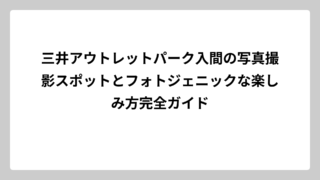 三井アウトレットパーク入間の写真撮影スポットとフォトジェニックな楽しみ方完全ガイド