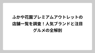 ふかや花園プレミアムアウトレットの店舗一覧を調査！人気ブランドと注目グルメの全解剖