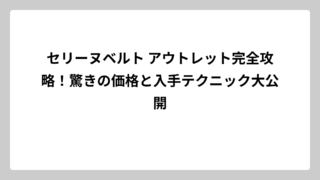 セリーヌベルト アウトレット完全攻略！驚きの価格と入手テクニック大公開