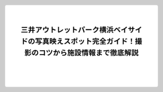 三井アウトレットパーク横浜ベイサイドの写真映えスポット完全ガイド！撮影のコツから施設情報まで徹底解説