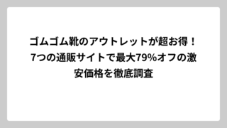 ゴムゴム靴のアウトレットが超お得！7つの通販サイトで最大79%オフの激安価格を徹底調査