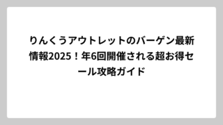 りんくうアウトレットのバーゲン最新情報2025！年6回開催される超お得セール攻略ガイド