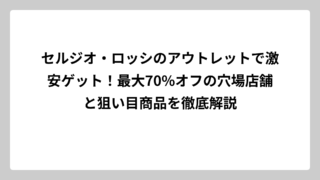 セルジオ・ロッシのアウトレットで激安ゲット！最大70%オフの穴場店舗と狙い目商品を徹底解説