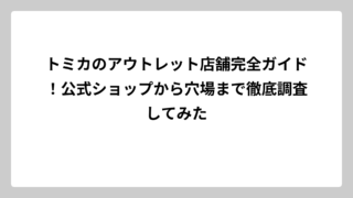 トミカのアウトレット店舗完全ガイド！公式ショップから穴場まで徹底調査してみた
