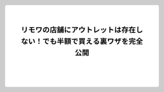 リモワの店舗にアウトレットは存在しない！でも半額で買える裏ワザを完全公開