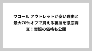 ワコール アウトレットが安い理由と最大70%オフで買える裏技を徹底調査！実際の価格も公開