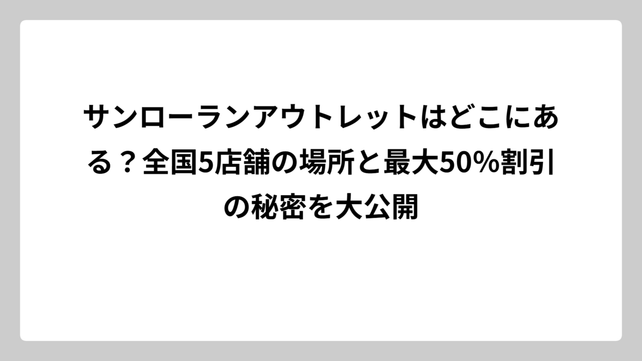 サンローランアウトレットはどこにある？全国5店舗の場所と最大50％割引の秘密を大公開