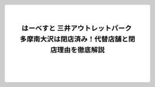はーべすと 三井アウトレットパーク 多摩南大沢は閉店済み！代替店舗と閉店理由を徹底解説