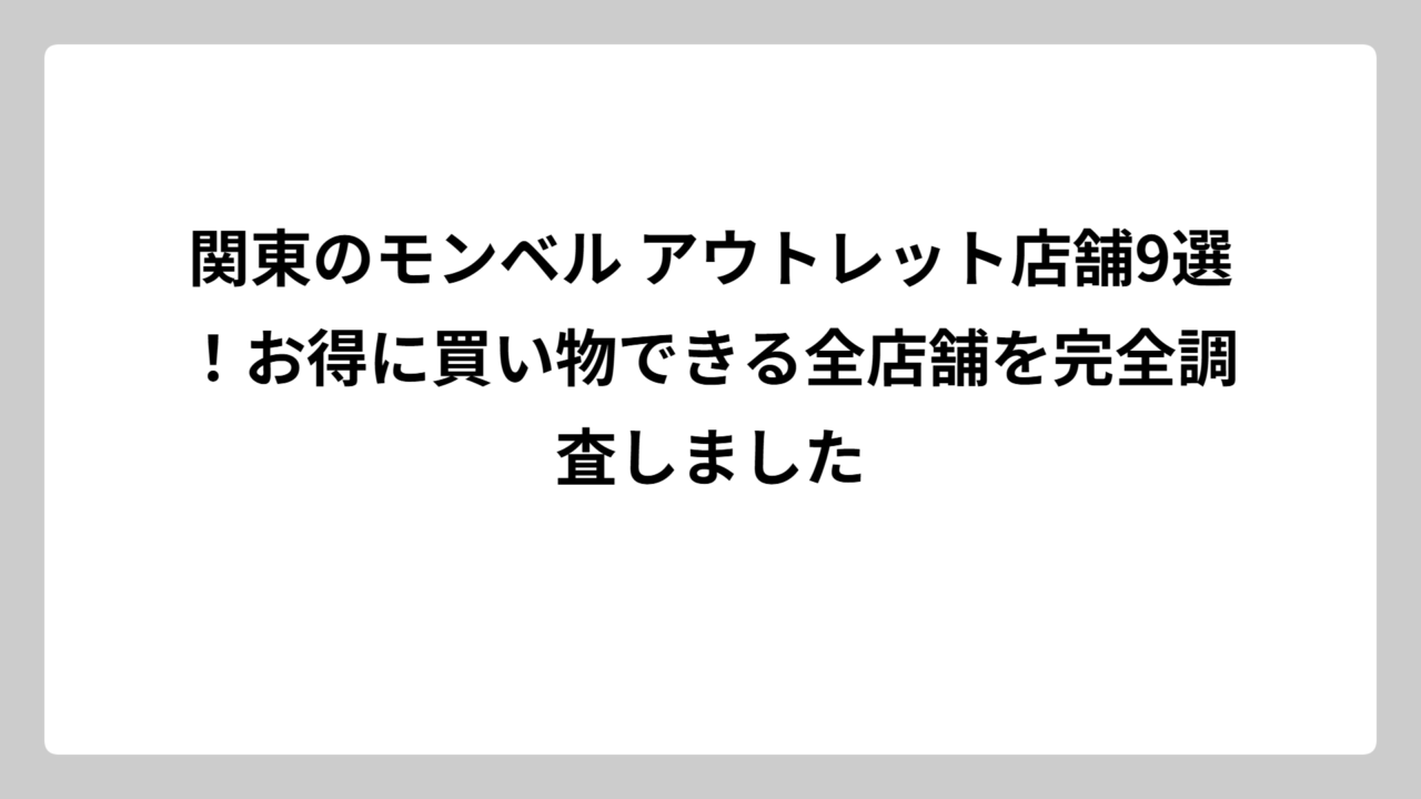 関東のモンベル アウトレット店舗9選！お得に買い物できる全店舗を完全調査しました