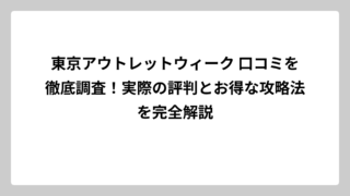 東京アウトレットウィーク 口コミを徹底調査！実際の評判とお得な攻略法を完全解説