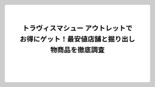 トラヴィスマシュー アウトレットでお得にゲット！最安値店舗と掘り出し物商品を徹底調査