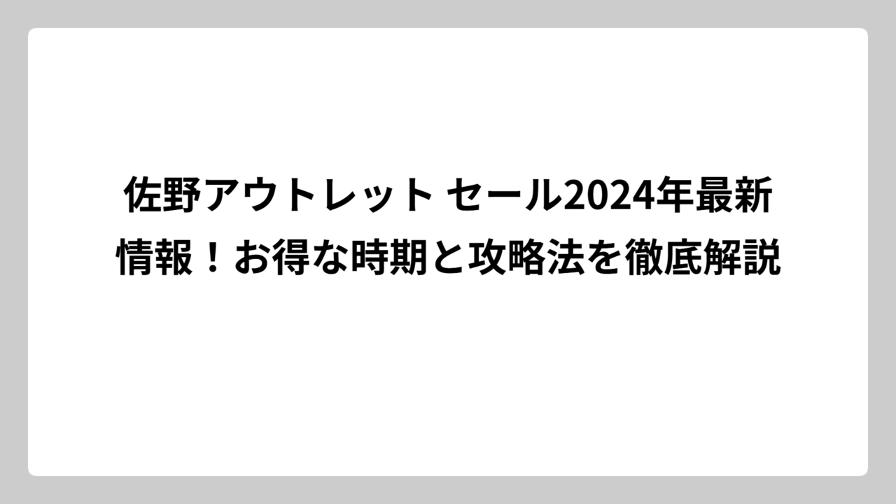 佐野アウトレット セール2024年最新情報！お得な時期と攻略法を徹底解説