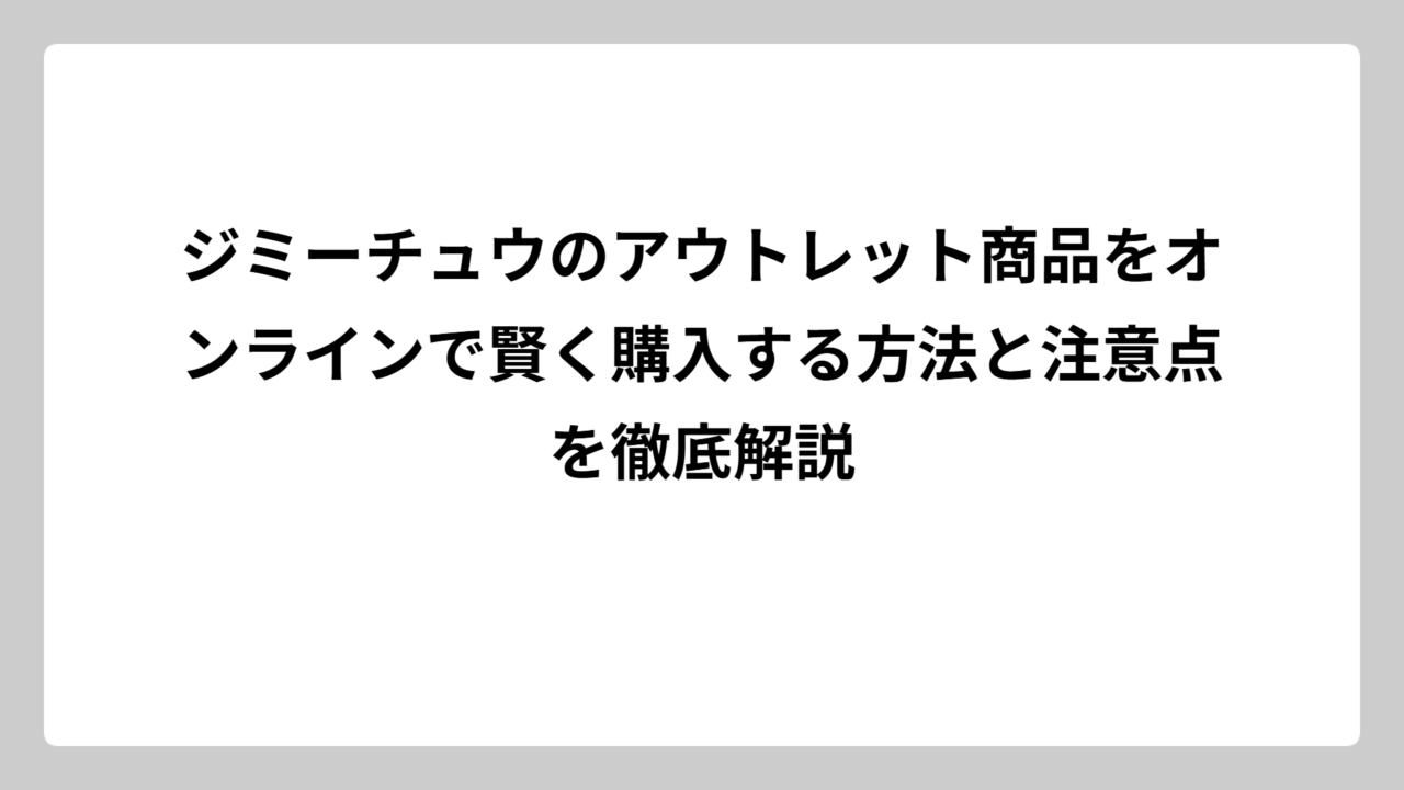 ジミーチュウのアウトレット商品をオンラインで賢く購入する方法と注意点を徹底解説