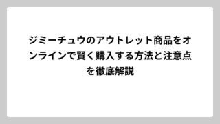 ジミーチュウのアウトレット商品をオンラインで賢く購入する方法と注意点を徹底解説