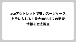 aceアウトレットで安いスーツケースを手に入れる！最大40%オフの激安情報を徹底調査