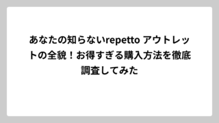 あなたの知らないrepetto アウトレットの全貌！お得すぎる購入方法を徹底調査してみた