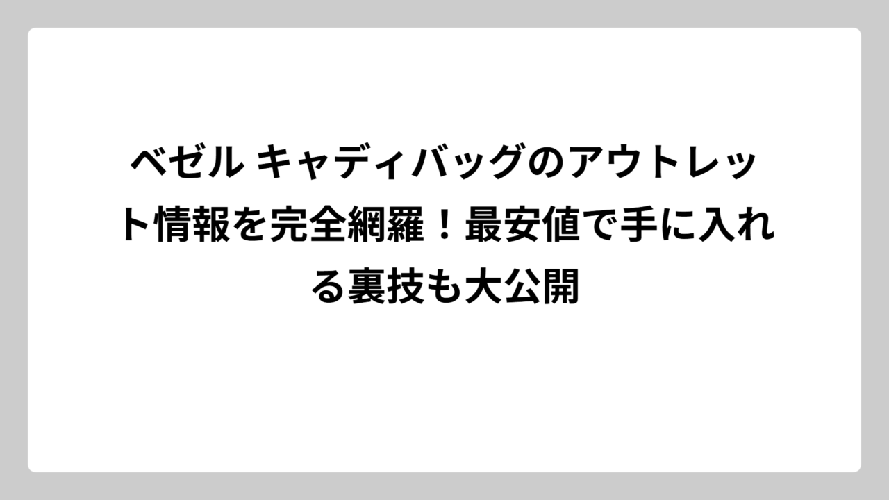 ベゼル キャディバッグのアウトレット情報を完全網羅！最安値で手に入れる裏技も大公開