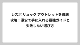 レスポ リュック アウトレットを徹底攻略！激安で手に入れる最強ガイドと失敗しない選び方