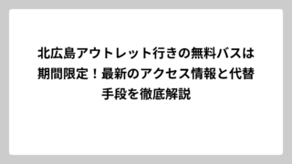 北広島アウトレット行きの無料バスは期間限定！最新のアクセス情報と代替手段を徹底解説