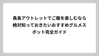 長島アウトレットでご飯を楽しむなら絶対知っておきたいおすすめグルメスポット完全ガイド