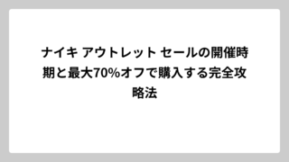 ナイキ アウトレット セールの開催時期と最大70%オフで購入する完全攻略法