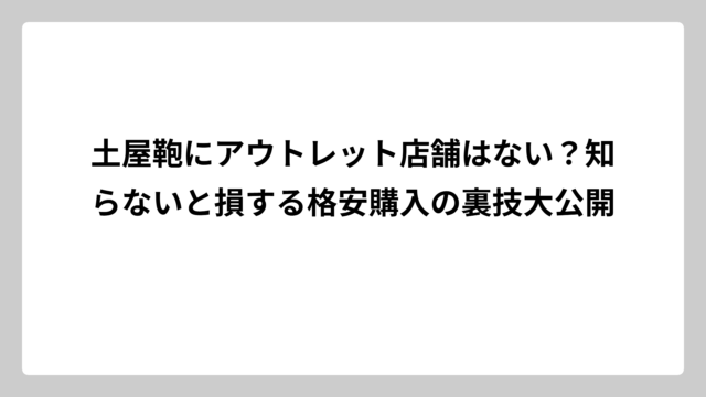 土屋鞄にアウトレット店舗はない？知らないと損する格安購入の裏技大公開