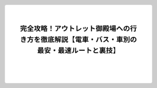 完全攻略！アウトレット御殿場への行き方を徹底解説【電車・バス・車別の最安・最速ルートと裏技】