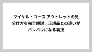 マイケル・コース アウトレットの見分け方を完全解説！正規品との違いがバレバレになる裏技