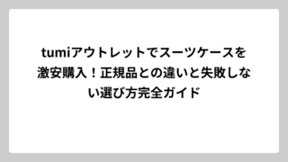 tumiアウトレットでスーツケースを激安購入！正規品との違いと失敗しない選び方完全ガイド
