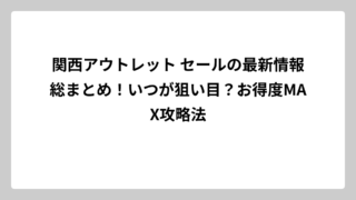 関西アウトレット セールの最新情報総まとめ！いつが狙い目？お得度MAX攻略法