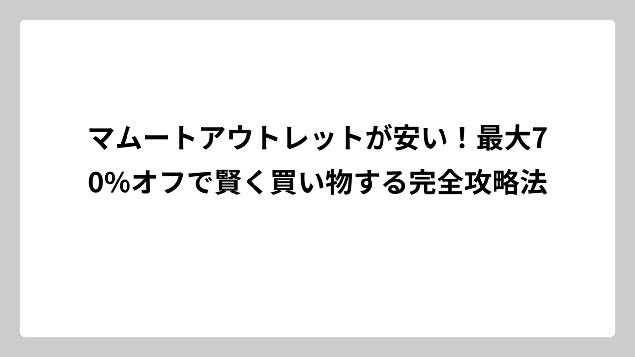 マムートアウトレットが安い！最大70%オフで賢く買い物する完全攻略法