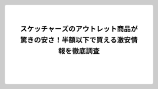スケッチャーズのアウトレット商品が驚きの安さ！半額以下で買える激安情報を徹底調査