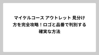 マイケルコース アウトレット 見分け方を完全攻略！ロゴと品番で判別する確実な方法