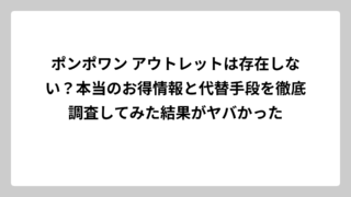 ポンポワン アウトレットは存在しない？本当のお得情報と代替手段を徹底調査してみた結果がヤバかった