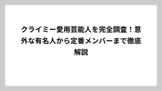 クライミー愛用芸能人を完全調査！意外な有名人から定番メンバーまで徹底解説