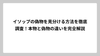 イソップの偽物を見分ける方法を徹底調査！本物と偽物の違いを完全解説