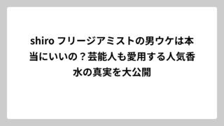 shiro フリージアミストの男ウケは本当にいいの？芸能人も愛用する人気香水の真実を大公開