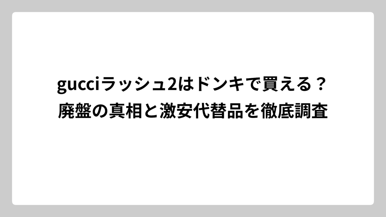 gucciラッシュ2はドンキで買える？廃盤の真相と激安代替品を徹底調査