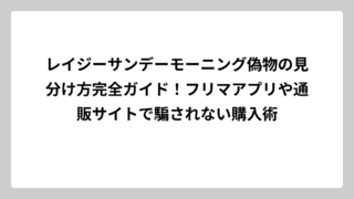 レイジーサンデーモーニング偽物の見分け方完全ガイド！フリマアプリや通販サイトで騙されない購入術