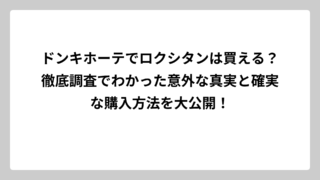 ドンキホーテでロクシタンは買える？徹底調査でわかった意外な真実と確実な購入方法を大公開！